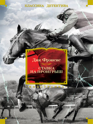 cover image of Ставка на проигрыш